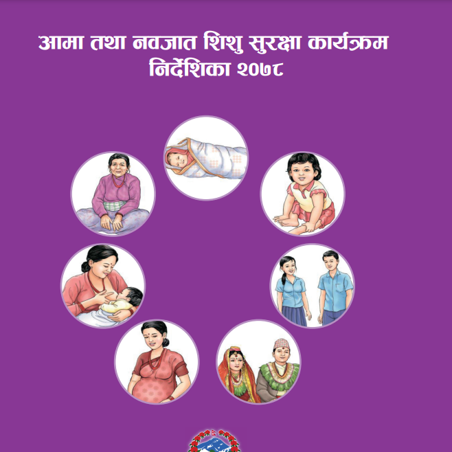 आमा तथा नवजात शिशु सुरक्षा कार्यक्रम निर्देशिका २०७८