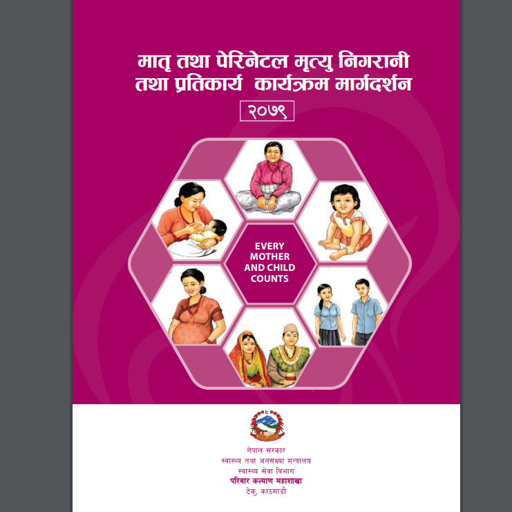मातृमृत्यु तथा पेरिनेटल मृत्यु निगरानी तथा प्रतिकार्य निर्देशिका, २०७९