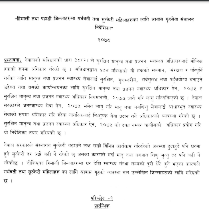 हिमाली तथा पहाडी जिल्लाहरुमा गर्भवती तथा सुत्केरी महिलाहरुका लागि आवास गृहसेवा संचालन निर्देशिका, २०७८ 